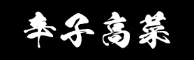 辛子高菜